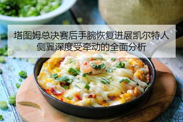 ta-tu-mu-zong-jue-sai-hou-shou-wan-hui-fu-jin-zhan-kai-er-te-ren-ce-yi-shen-du-shou-qian-dong-de-quan-mian-fen-xi-2-963.jpg