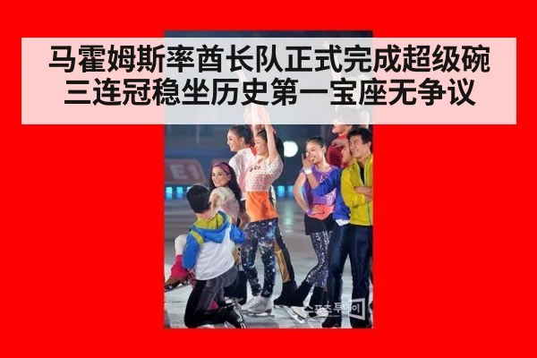 马霍姆斯率酋长队正式完成超级碗三连冠稳坐历史第一宝座无争议