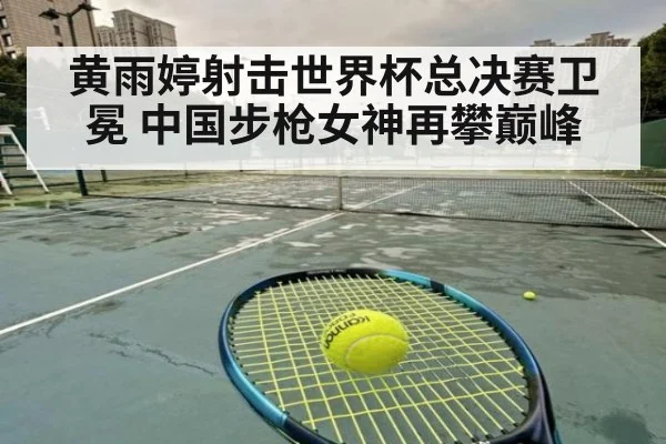 黄雨婷射击世界杯总决赛卫冕 中国步枪女神再攀巅峰
